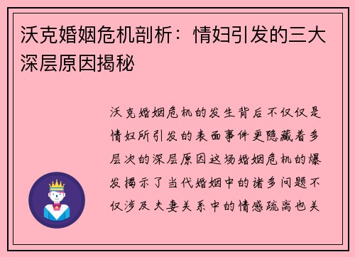 沃克婚姻危机剖析：情妇引发的三大深层原因揭秘