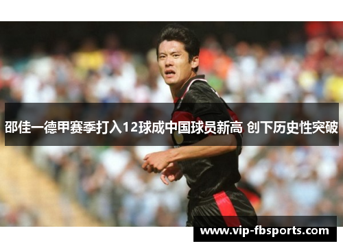 邵佳一德甲赛季打入12球成中国球员新高 创下历史性突破
