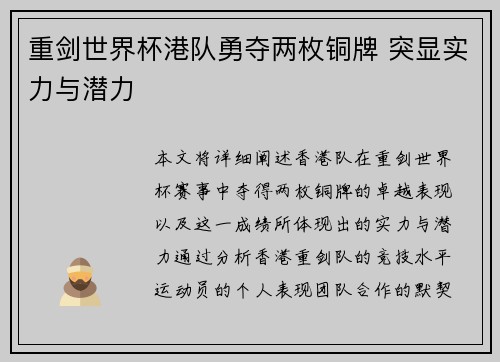 重剑世界杯港队勇夺两枚铜牌 突显实力与潜力
