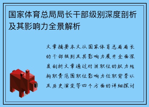 国家体育总局局长干部级别深度剖析及其影响力全景解析