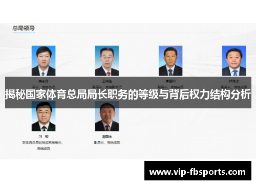 揭秘国家体育总局局长职务的等级与背后权力结构分析
