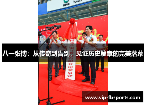 八一张博：从传奇到告别，见证历史篇章的完美落幕