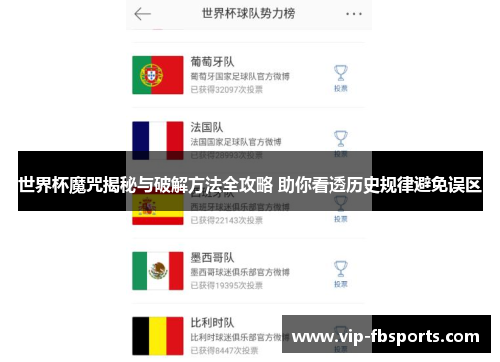 世界杯魔咒揭秘与破解方法全攻略 助你看透历史规律避免误区