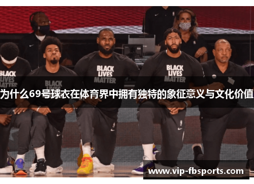 为什么69号球衣在体育界中拥有独特的象征意义与文化价值