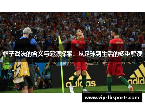 帽子戏法的含义与起源探索：从足球到生活的多重解读
