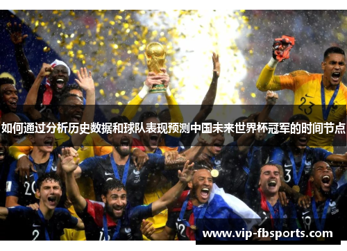如何通过分析历史数据和球队表现预测中国未来世界杯冠军的时间节点