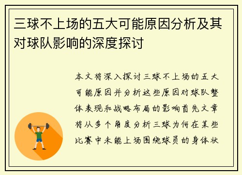 三球不上场的五大可能原因分析及其对球队影响的深度探讨