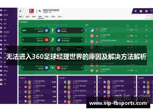 无法进入360足球经理世界的原因及解决方法解析