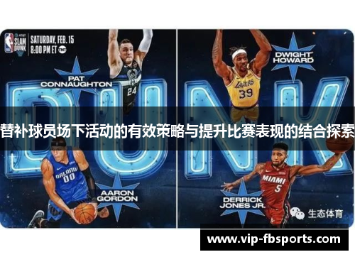 替补球员场下活动的有效策略与提升比赛表现的结合探索