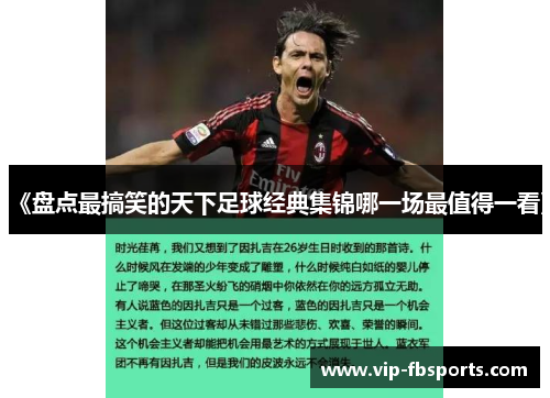 《盘点最搞笑的天下足球经典集锦哪一场最值得一看》