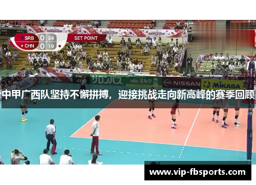 中甲广西队坚持不懈拼搏，迎接挑战走向新高峰的赛季回顾
