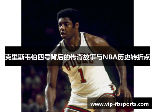 克里斯韦伯四号背后的传奇故事与NBA历史转折点