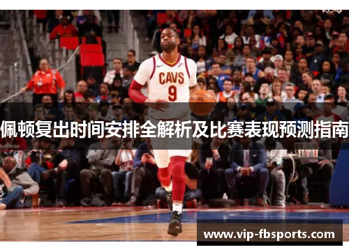 佩顿复出时间安排全解析及比赛表现预测指南