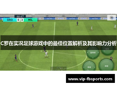 C罗在实况足球游戏中的最佳位置解析及其影响力分析