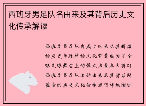 西班牙男足队名由来及其背后历史文化传承解读
