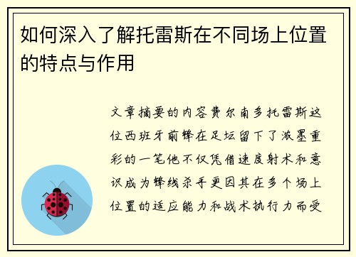 如何深入了解托雷斯在不同场上位置的特点与作用