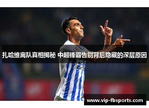 扎哈维离队真相揭秘 中超锋霸告别背后隐藏的深层原因