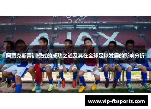 阿贾克斯青训模式的成功之道及其在全球足球发展的影响分析