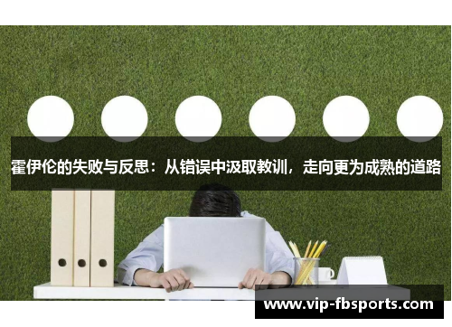 霍伊伦的失败与反思：从错误中汲取教训，走向更为成熟的道路