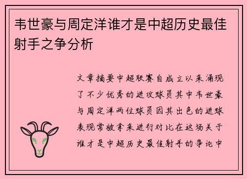韦世豪与周定洋谁才是中超历史最佳射手之争分析
